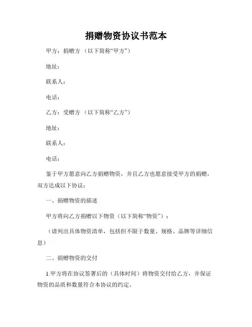 捐赠物资协议书范本