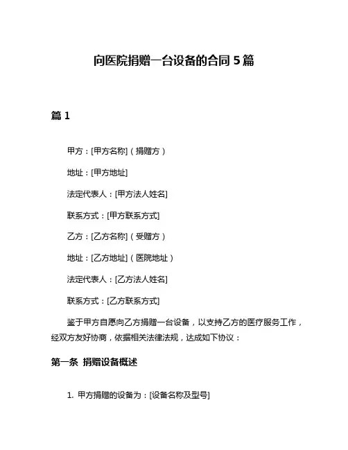 向医院捐赠一台设备的合同5篇