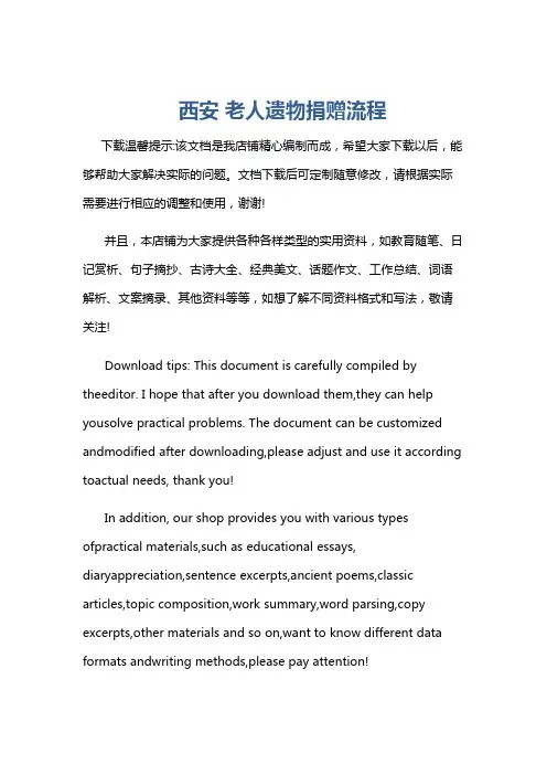 西安 老人遗物捐赠流程