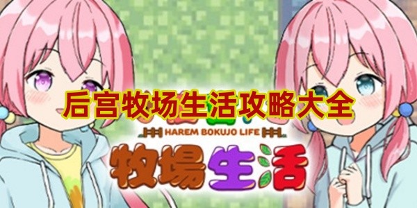 后宫牧场生活攻略大全