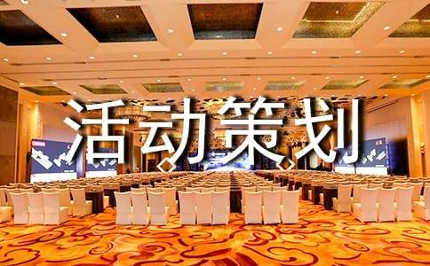 营销活动策划方案15篇