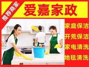 广饶爱嘉家政· 家庭保洁/地暖清洗/油烟机洗衣机清洗/沙发地毯清洗/新房开荒保洁/商铺开荒保洁/擦玻璃/除蟑螂除老鼠/甲醛检测//甲醛检测/石材结晶养护/马桶下水道疏通