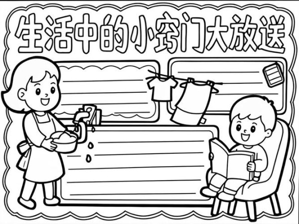 生活小妙招手抄报