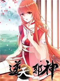 逆天邪神漫画