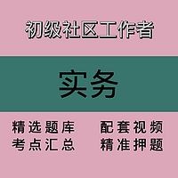 社区工作者|实务|精品课