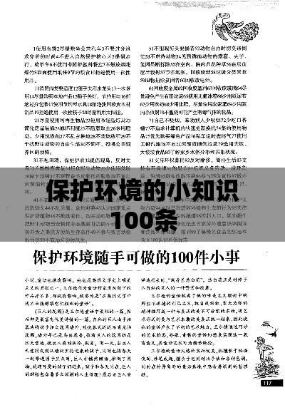 保护环境的小知识100条