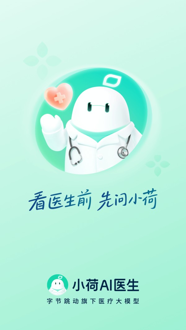 小荷AI医生截图