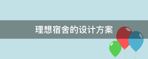 理想宿舍的设计方案