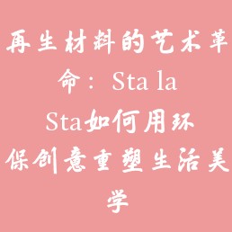 再生材料的艺术革命:Sta la Sta如何用环保创意重塑生活美学
