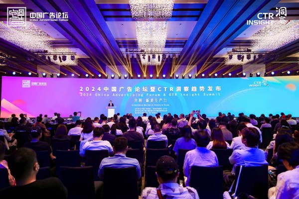 2024中国广告论坛现场。中国广告协会供图
