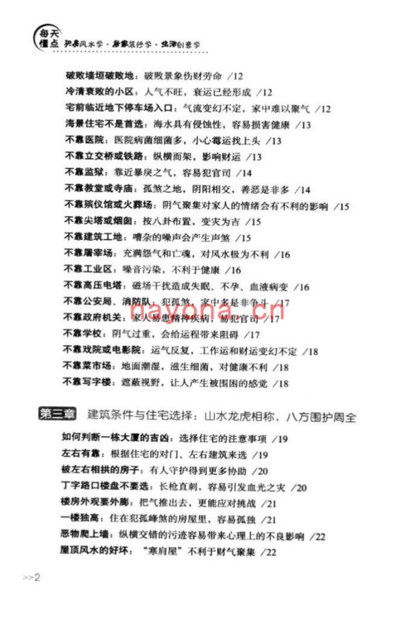 焦清平-每天懂点买房风水学·居家装修学·生活创意学