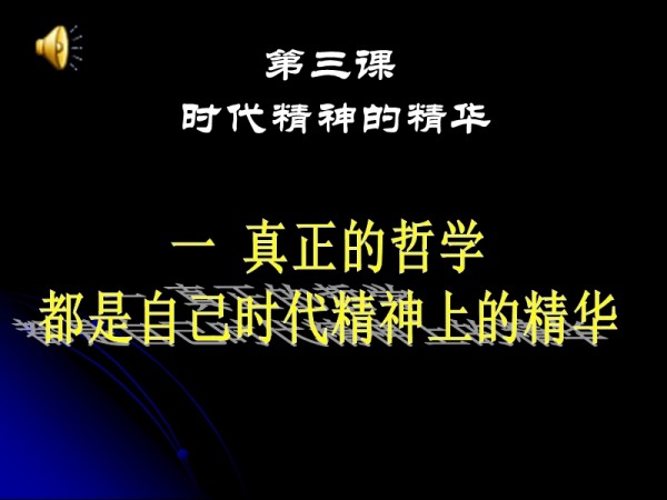 高中《生活与哲学》第三课3.1真正的哲学都是自己时代精神上的精华张春红.ppt_第1页