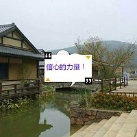 信心的力量!