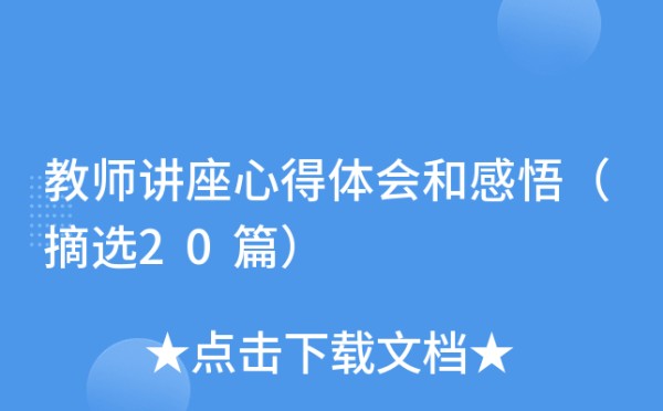 教师讲座心得体会和感悟（摘选20篇）