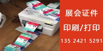 展会证件