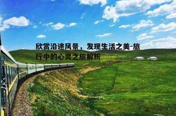 一、认识沿途风景的重要性