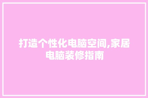 打造个性化电脑空间,家居电脑装修指南 客厅