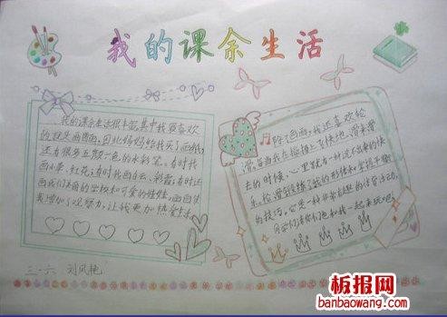 我的课余生活主题手抄报课余生活手抄报