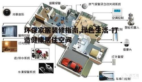 四、智能家居系统