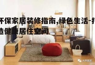 五、家具选择与布置