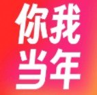 你我当年V4.0.5 安卓免费版