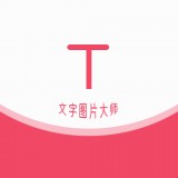HC文字图片大师