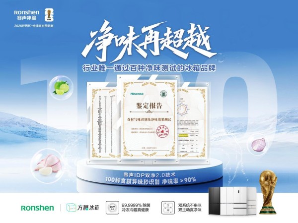 除菌率99.9999%!容声冰箱发布“百种净味”技术成果,精准契合中国家庭品质生活需求