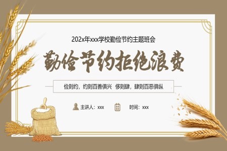 勤俭节约杜绝浪费班会主题PPT