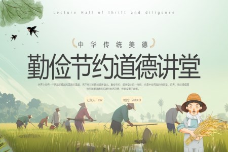 勤俭节约道德讲堂PPT课件