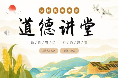 勤俭节约道德讲堂主题班会PPT