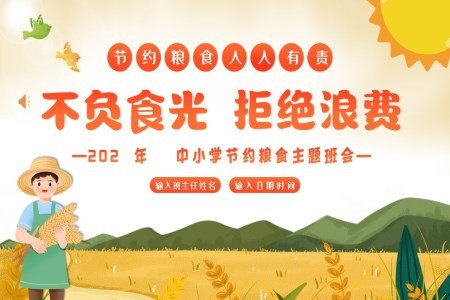 勤俭节约珍惜粮食拒绝浪费主题班会PPT