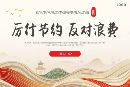 中华民族传统美德勤俭节约主题班会PPT