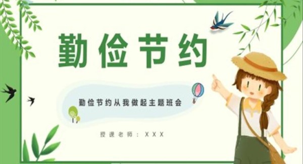 勤俭节约从我做起主题班会PPT含讲稿