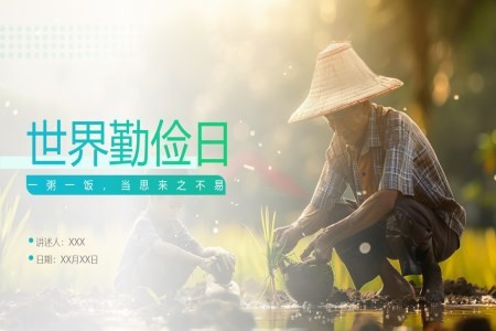 2024年勤俭节约勤俭日节日介绍PPT动态模板