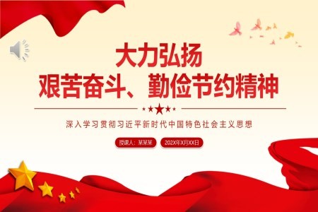 大力弘扬艰苦奋斗勤俭节约精神PPT