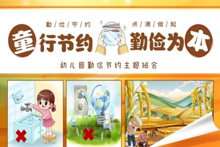 幼儿园勤俭节约主题班会ppt含讲稿