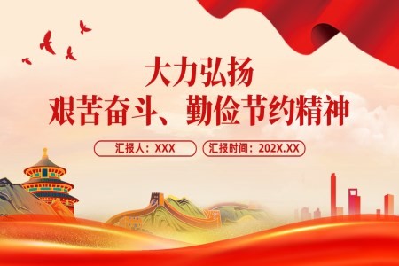 大力弘扬艰苦奋斗勤俭节约精神党员干部思想教育PPT