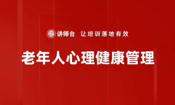 老年人心理健康管理