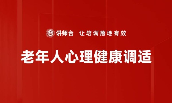 老年人心理健康调适