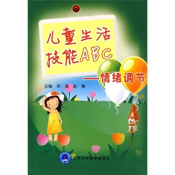 儿童生活技能ABC:情绪调节