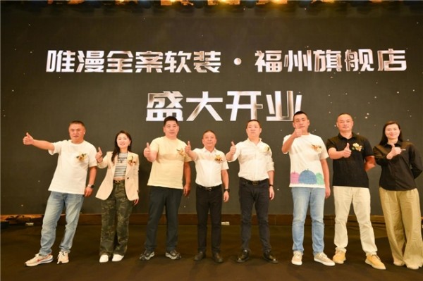 唯漫福州形象展厅盛大启幕:以艺术之名,定义未来家居新范式