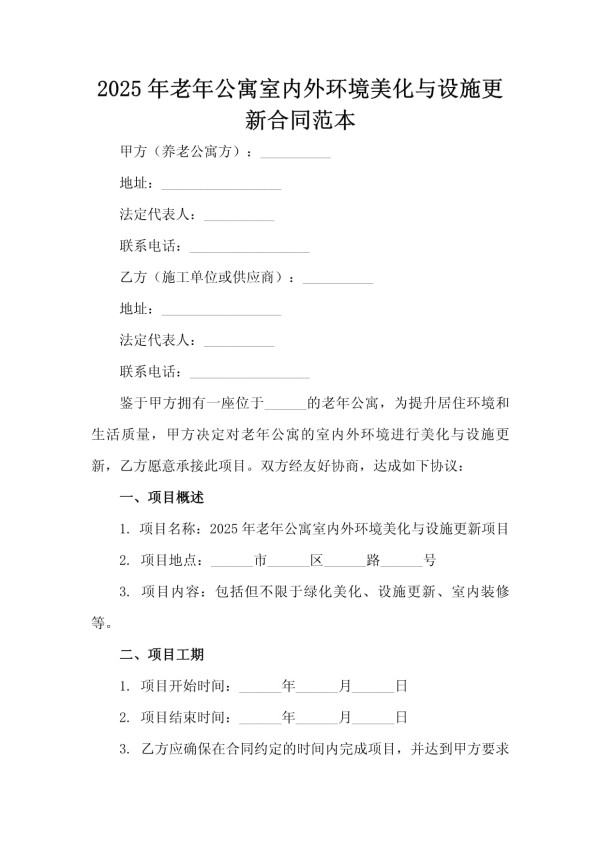 2025年老年公寓室内外环境美化与设施更新合同范本_第2页