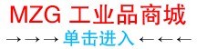 单击进入MZG数控刀具工业品商城首页