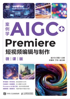案例学AIGC+Premiere短视频编辑与制作(微课版)