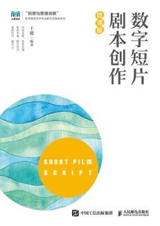 数字短片剧本创作(微课版)