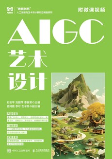 AIGC艺术设计(附微课视频)