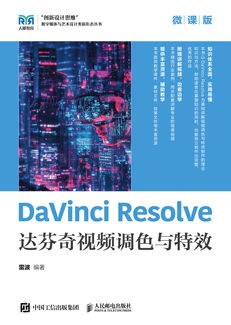 DaVinci Resolve达芬奇视频调色与特效(微课版)