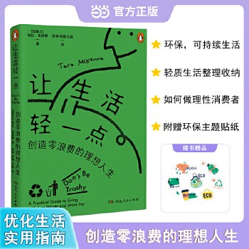 让生活轻一点 一本简单实用的零浪费生活方式指南 这里有更适合当下年轻人“体质”的断舍离式轻质生活方式,加拿大知名环保专家塔拉麦肯娜将其风靡全球的零浪费生活理念首次结集成书,随书附赠环保主题贴纸。