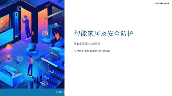 《智能家居及安全防护》课件_第1页