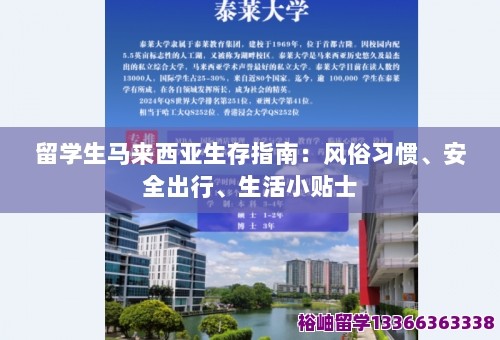 留学生马来西亚生存指南:风俗习惯、安全出行、生活小贴士 第1张